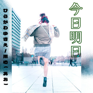 今日明日