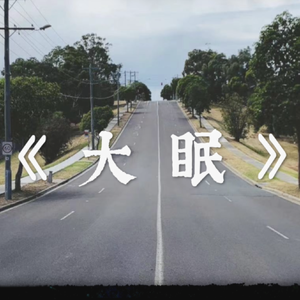 大眠（Cover王心凌）