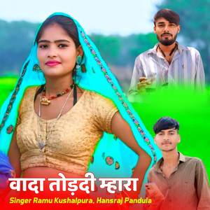 वादा तोड़दी म्हारा