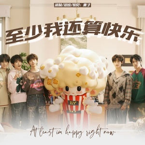 至少我还算快乐 (女声版)