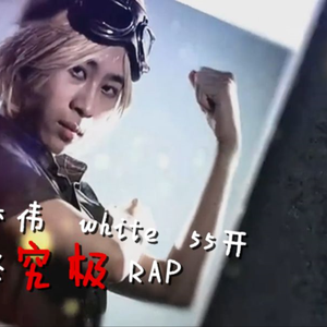 【鬼畜RAP】退役战神卢本伟演绎究极rap