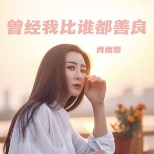 曾经我比谁都善良