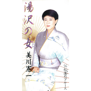 湯沢の女 （ひと）