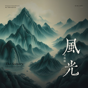 风光