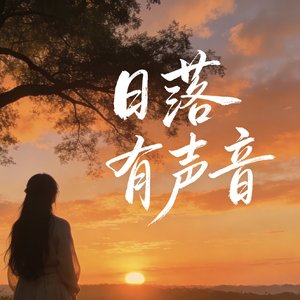 日落有声音