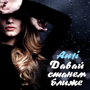 Давай станем ближе