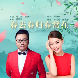 春去春归春常在