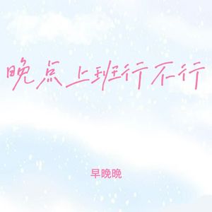 晚点上班行不行 (春花开秋月明)