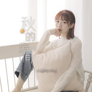 秋的房间 (伴奏)