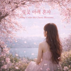 벚꽃 아래 혼자