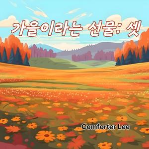 가을이라는 선물: 셋