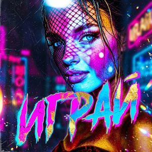 Играй