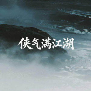 侠气满江湖