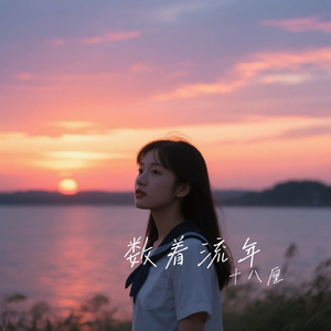 数着流年