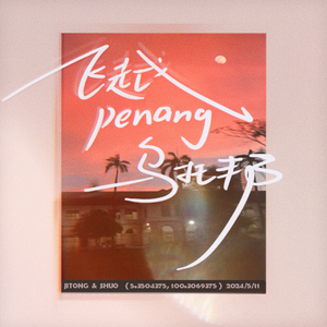 飞越槟城乌托邦