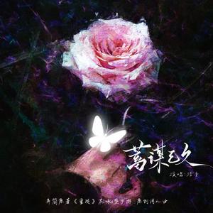 蓄谋已久(《垂涎》花咏x盛少游 原创同人曲)