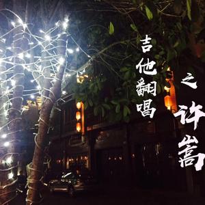 星座书上-吉他弹唱