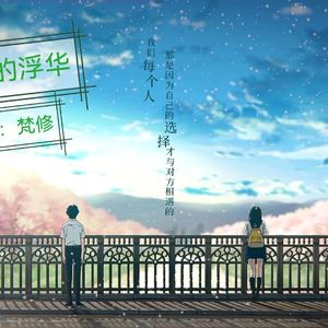 梵修 - 半生的浮华 伴奏