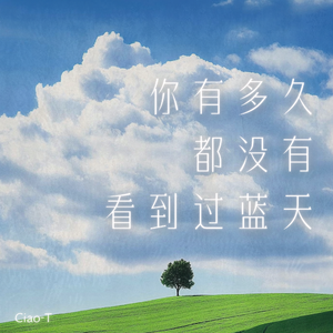 你有多久都没有看到过蓝天（温柔男声版）
