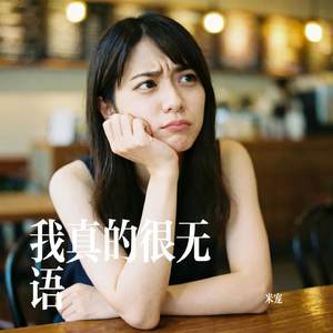 我真的很无语