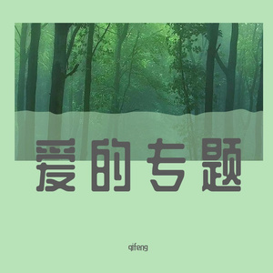 来吧我的爱情