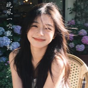 晚風一吹就心動