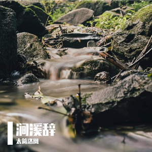 涧溪辞母带-mastering