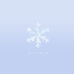 スノードロップ
