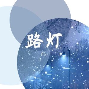 路灯