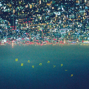 彗星たちのカンタータ