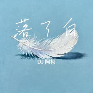 落了白
