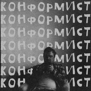 Конформист