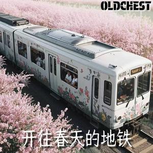 开往春天的地铁(x0.9混响版)