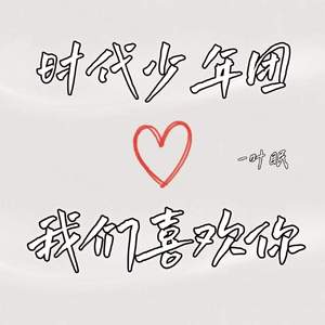时代少年团我们喜欢你