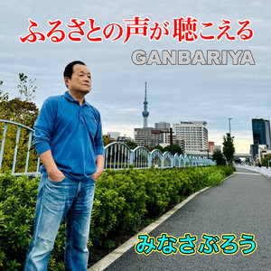 ふるさとの声が聴こえる