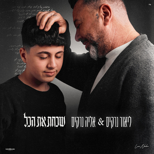 שכחת את הכל