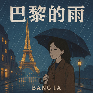 巴黎的雨