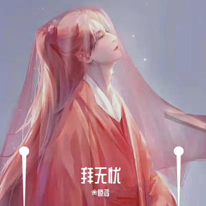 拜无忧惊鸿伴奏