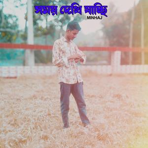 সময় দেখি যাচ্ছি