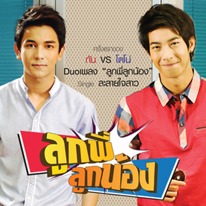 ลูกพี่ลูกน้อง (From "ลูกพี่ลูกน้อง")