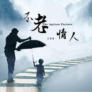 不老情人（The Ageless Partner）