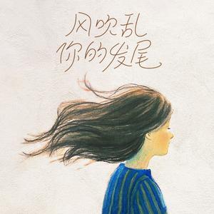 风吹乱你的发尾