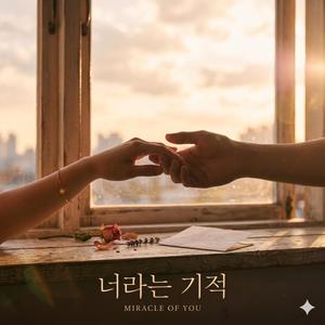 너라는 기적