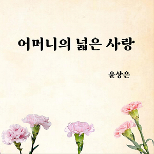 어머니의 넓은 사랑