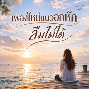 ไม่ต้องแคร์แล้ว