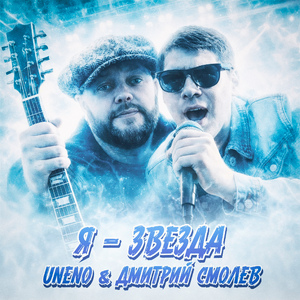 Я - ЗВЕЗДА