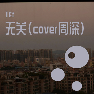 无关（cover周深）
