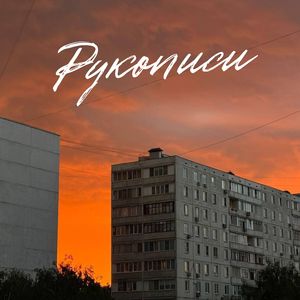 Рукописи