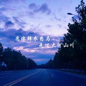 愿你鲜衣怒马走过大河山川