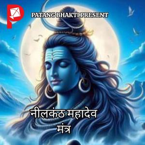 नीलकंठ महादेव मंत्र